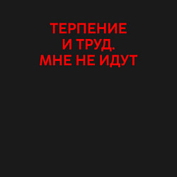 Свитшот хлопковый мужской Терпение и труд мне не идут, цвет: черный — фото 2