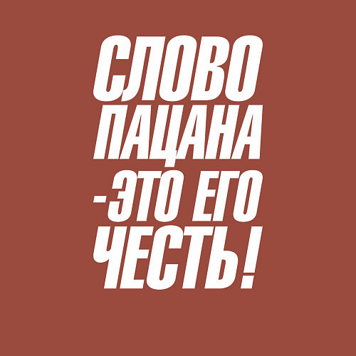 Мужской свитшот Слова пацана это его честь / Кирпичный – фото 3