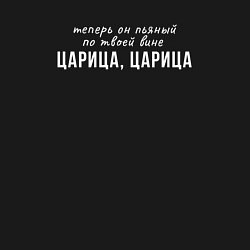 Свитшот хлопковый мужской Он пьяный по твоей вине, цвет: черный — фото 2
