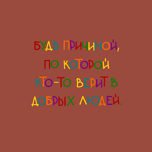 Мужской свитшот Надпись цветная: будь причиной / Кирпичный – фото 3
