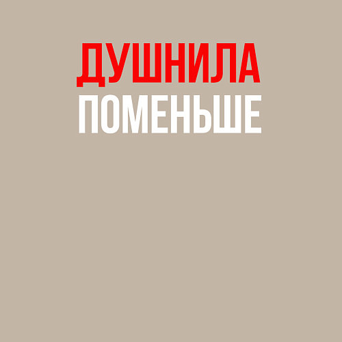 Мужской свитшот Душнила поменьше - надпись / Миндальный – фото 3