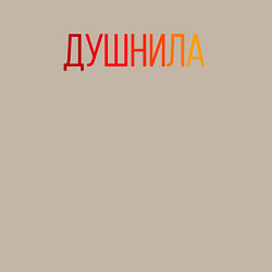 Свитшот хлопковый мужской Душный человек - Душнила, цвет: миндальный — фото 2