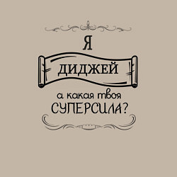 Свитшот хлопковый мужской Диджей, а какая твоя суперсила, цвет: миндальный — фото 2