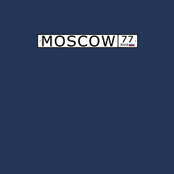 Свитшот хлопковый мужской Moscow - автомобильный номер на английском, цвет: тёмно-синий — фото 2