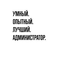Свитшот хлопковый мужской Умный, опытный и лучший администратор, цвет: белый — фото 2