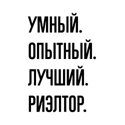 Свитшот хлопковый мужской Умный, опытный и лучший риэлтор, цвет: белый — фото 2