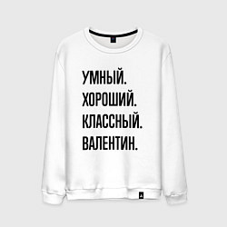 Мужской свитшот Умный, хороший и классный Валентин