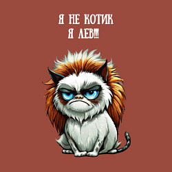 Свитшот хлопковый мужской Я не котик я лев - недовольный котэ, цвет: кирпичный — фото 2