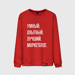 Мужской свитшот Умный, опытный, лучший маркетолог
