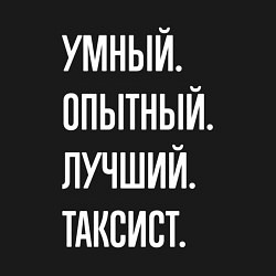 Свитшот хлопковый мужской Умный, опытный, лучший таксист, цвет: черный — фото 2