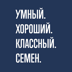 Свитшот хлопковый мужской Умный, хороший, классный Семен, цвет: тёмно-синий — фото 2