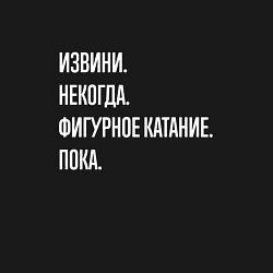 Свитшот хлопковый мужской Извини, некогда: фигурное катание, пока, цвет: черный — фото 2