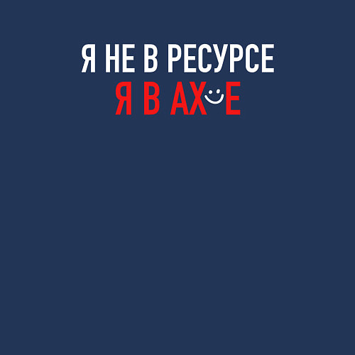 Мужской свитшот Не в ресурсе / Тёмно-синий – фото 3