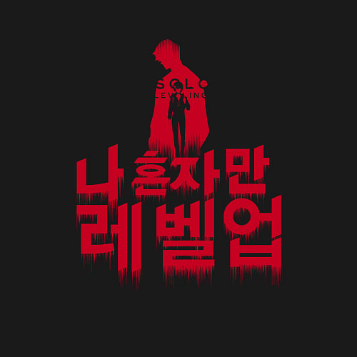 Мужской свитшот Solo Leveling A second chance Red / Черный – фото 3