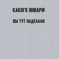 Свитшот хлопковый мужской Какого января вы натворили, цвет: меланж — фото 2