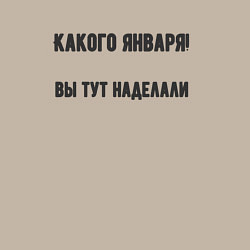 Свитшот хлопковый мужской Какого января вы натворили, цвет: миндальный — фото 2