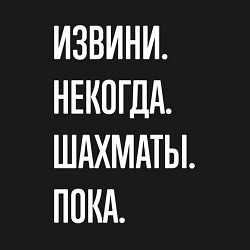 Свитшот хлопковый мужской Извини некогда: шахматы, пока, цвет: черный — фото 2