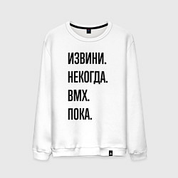 Свитшот хлопковый мужской Извини некогда bmx - пока, цвет: белый