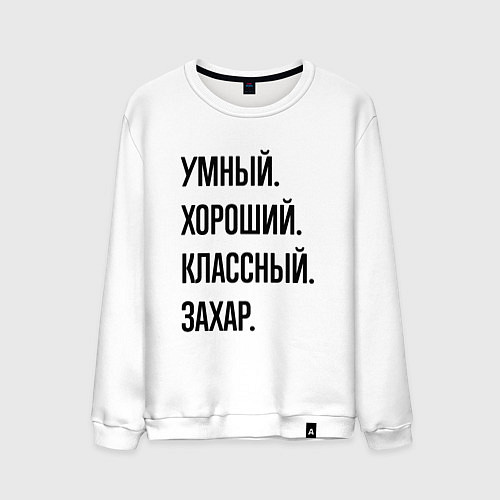 Мужской свитшот Умный, хороший и классный Захар / Белый – фото 1