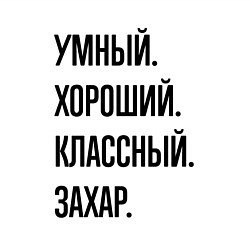 Свитшот хлопковый мужской Умный, хороший и классный Захар, цвет: белый — фото 2