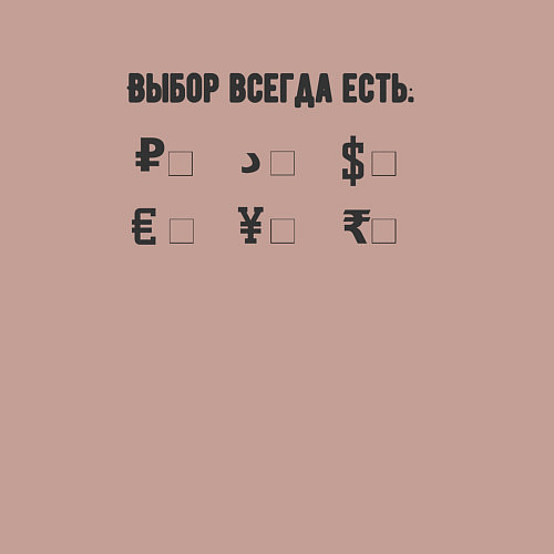 Мужской свитшот Выбор есть всегда / Пыльно-розовый – фото 3