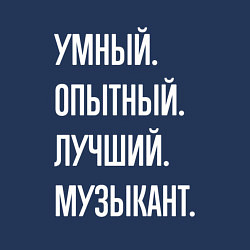 Свитшот хлопковый мужской Умный опытный лучший музыкант, цвет: тёмно-синий — фото 2