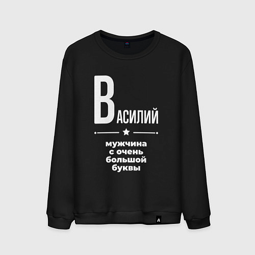 Мужской свитшот Василий мужчина с очень большой буквы / Черный – фото 1