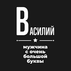 Свитшот хлопковый мужской Василий мужчина с очень большой буквы, цвет: черный — фото 2