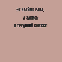 Свитшот хлопковый мужской Запись в трудовой книжке, цвет: пыльно-розовый — фото 2