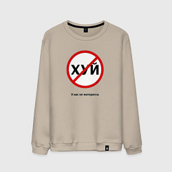 Свитшот хлопковый мужской У нас не матерятся, цвет: миндальный