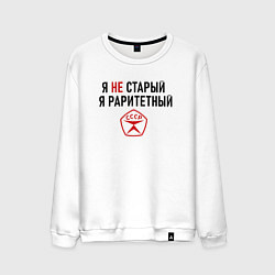 Свитшот хлопковый мужской Я раритетный, цвет: белый