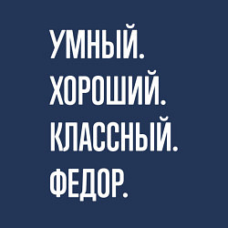 Свитшот хлопковый мужской Умный хороший классный Федор, цвет: тёмно-синий — фото 2