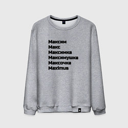 Мужской свитшот Максим Макс Максимка чёрный шрифт