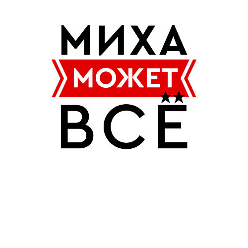 Мужской свитшот Миха может / Белый – фото 3