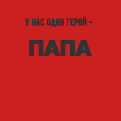 Свитшот хлопковый мужской У нас один герой папа, цвет: красный — фото 2
