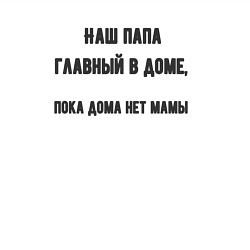 Свитшот хлопковый мужской Папа главный в доме, цвет: белый — фото 2