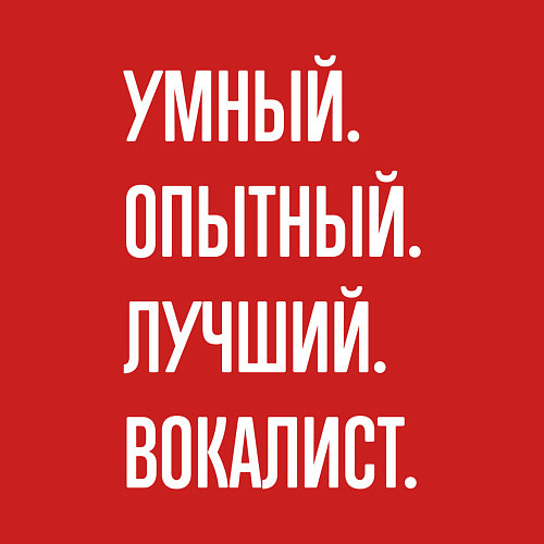 Мужской свитшот Умный опытный лучший вокалист / Красный – фото 3