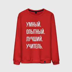 Мужской свитшот Умный опытный лучший учитель