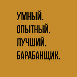 Свитшот хлопковый мужской Умный, опытный и лучший барабанщик, цвет: горчичный — фото 2