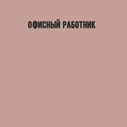 Свитшот хлопковый мужской Офисный работник образец, цвет: пыльно-розовый — фото 2