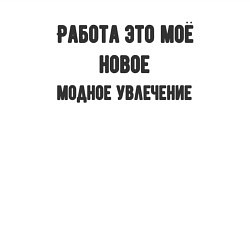 Свитшот хлопковый мужской Работа это модное увлечение, цвет: белый — фото 2