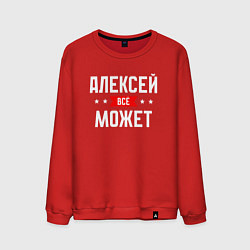 Свитшот хлопковый мужской Алексей всё может, цвет: красный