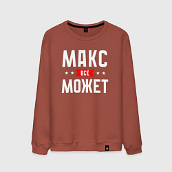 Мужской свитшот Макс всё может