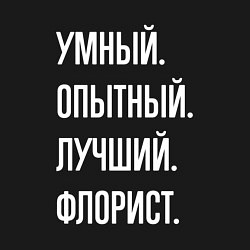 Свитшот хлопковый мужской Умный опытный лучший флорист, цвет: черный — фото 2