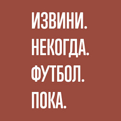 Свитшот хлопковый мужской Извини некогда: футбол, пока, цвет: кирпичный — фото 2