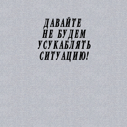 Мужской свитшот Давайте не будем усугублять ситуацию / Меланж – фото 3