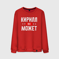 Мужской свитшот Кирилл всё может