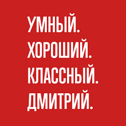 Свитшот хлопковый мужской Умный хороший классный Дмитрий, цвет: красный — фото 2