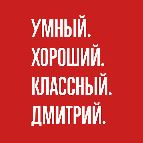 Мужской свитшот Умный хороший классный Дмитрий / Красный – фото 3