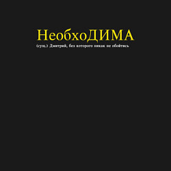 Свитшот хлопковый мужской Необходима - без Димы не обойтись, цвет: черный — фото 2